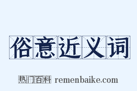 俗意近义词是什么意思的图片